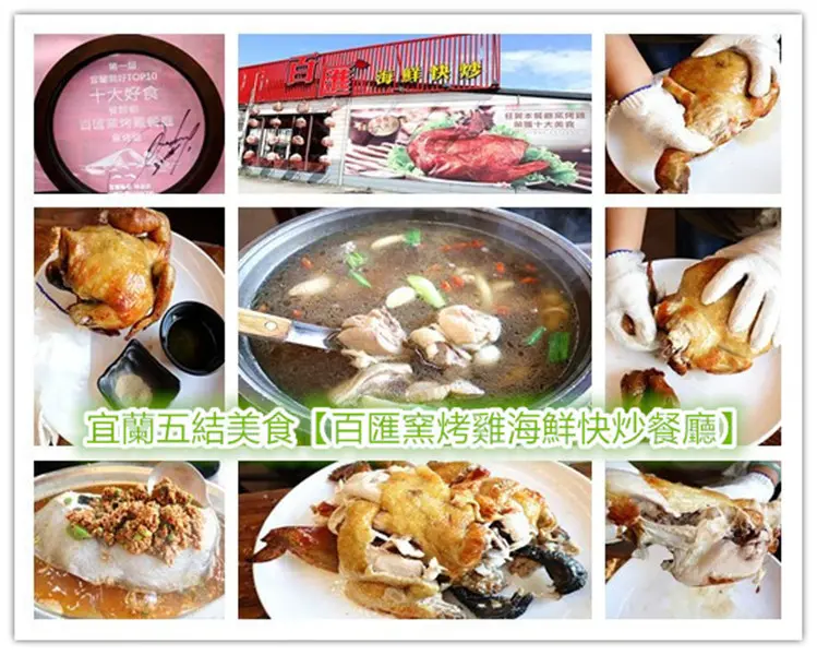 宜蘭美食｜宜蘭五結美食推薦｜百匯窯烤雞海鮮快炒餐廳｜榮獲宜蘭十大美食獎窯烤雞｜生鮮活體雞｜窯烤直送上桌｜原汁原味的窯烤雞汁｜手扒烤雞大卸八塊｜香嫩多汁凍未條｜限量完售