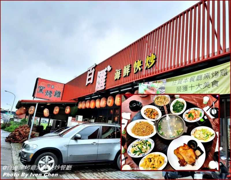 《宜蘭五結美食》宜蘭十大美食獎的窯烤雞/CP值高宜蘭美食/海鮮快炒/大宴小酌時尚寬敞/附菜單『百匯窯烤雞海鮮快炒餐廳』