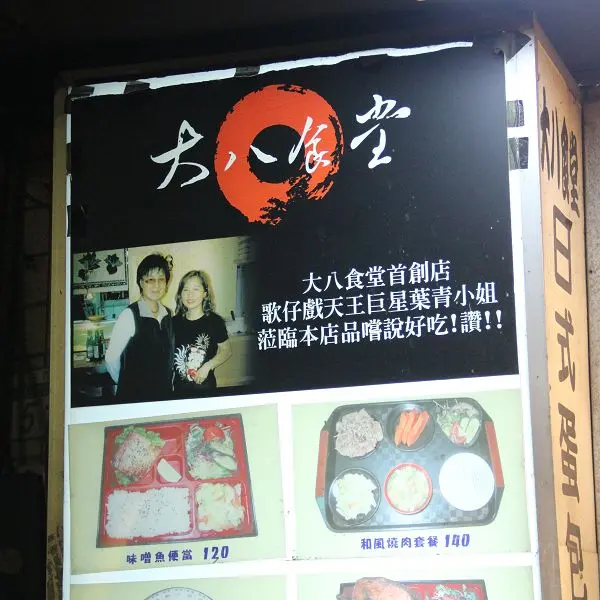 大八食堂