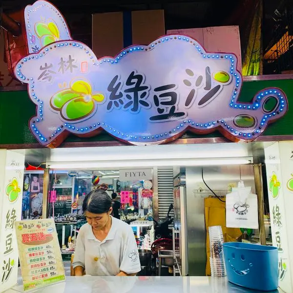 岑林綠豆沙— 板橋裕民夜市排隊綠豆沙、在地板橋人不想告訴你的真材實料綠豆沙，捷運新埔站美食～
