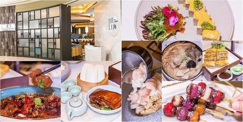 【台北捷運美食】【台北101世貿站美食】The 上海.一場與老菜味覺和新派視覺的約會