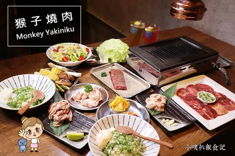 【中和美食】『猴子燒肉 中和店』中和燒肉推薦/平價美味燒肉/單點、高cp值/豐富食材、新鮮又高品質/免服務費/無低消/冬季免費招待雞湯/聚餐首選餐廳