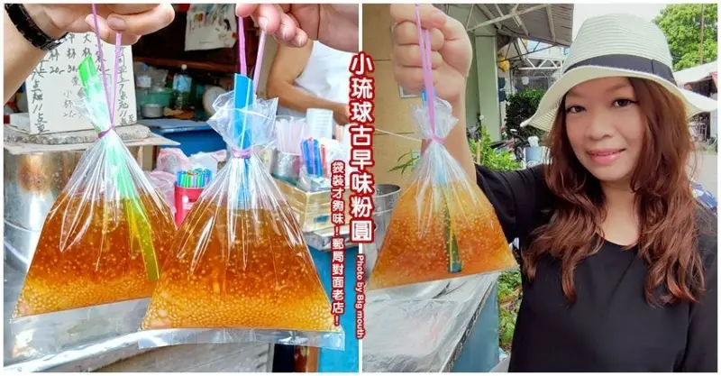 【小琉球美食】郵局對面古早味粉圓老店(阿婆粉圓)．銅板價袋裝美味!