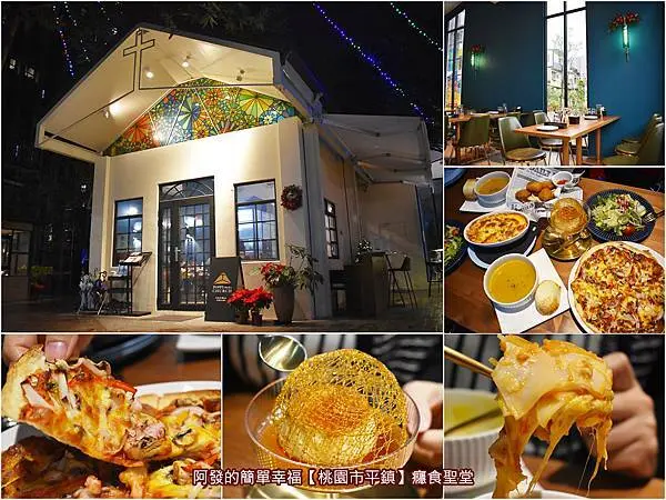 ﹝桃園市平鎮食記﹞癮食聖堂　50年歷史的老教堂化身靜謐優美，雲南小吃融合西式創意料理的複合式餐酒館，特別的〝焗烤千層米干〞、絕美讓人捨不得吃的〝教堂布丁〞、美味的〝回族手桿薄餅披薩〞　／龍岡忠貞市場美
