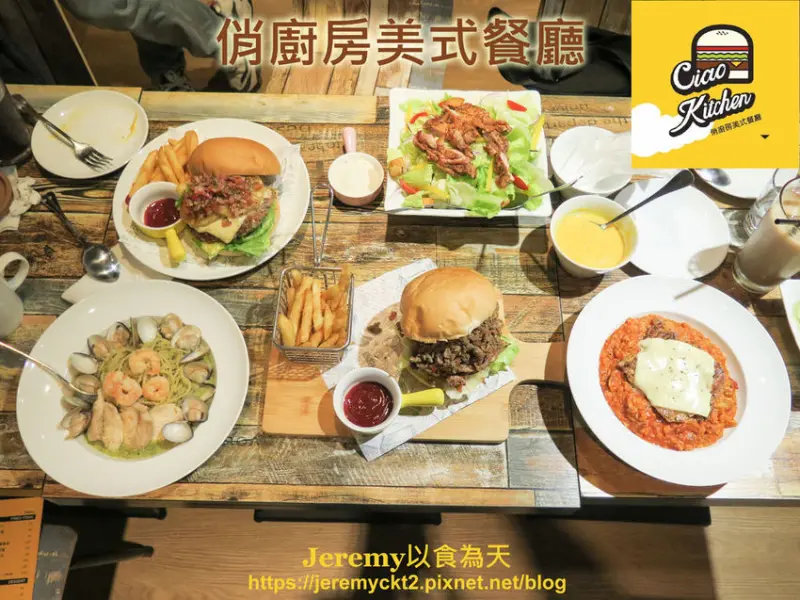 [食記][桃園市][龜山區] 俏廚房美式餐廳 Ciao Kitchen -- 林口長庚醫院附近巷弄美式餐廳，選用優質食材純手工新鮮現做大份量又口味創新的美式漢堡，料多實在的義大利麵和燉飯。