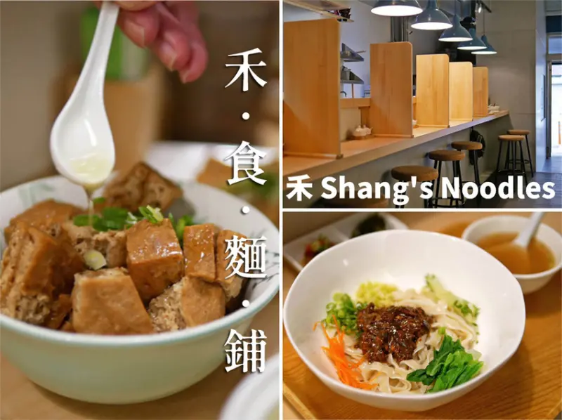 【食記】║禾食麵鋪- 禾 Shangs Noodles║以為是日本拉麵店，賣的卻是經典牛肉麵│中山區牛肉麵推薦│台北中山．南京復興站