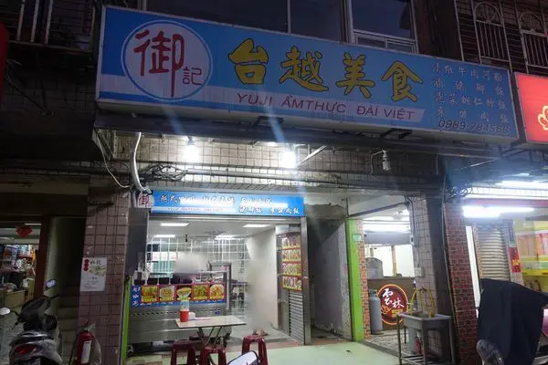 御記熱炒・台越美食│金山老街美味小吃│金山平價越式小吃店推薦│超好吃打拋豬肉飯│金山老街美食│金山小吃推薦→金山區〈食記〉