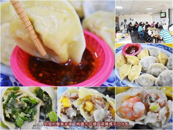 ﹝桃園市中壢食記﹞梁媽媽手工水餃　 元智大學周邊必吃日常銅板美食，香Q的薑黃、紅麴、綠藻彩色水餃皮，內餡札實新鮮的美味手工水餃　／玉米水餃／蝦仁水餃／韭菜水餃／高麗菜水餃／元智大學必吃／元智大學美食