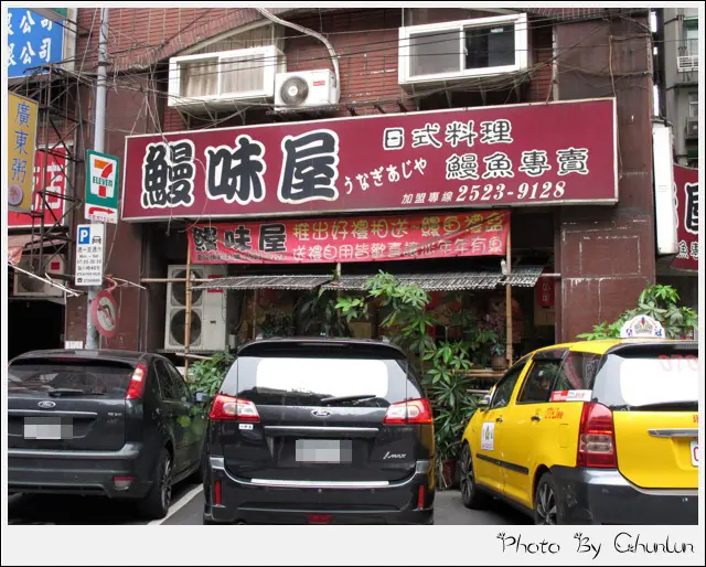 食記。鰻味屋　中山店