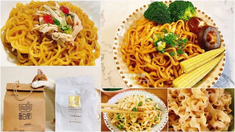 | 乾拌麵推薦 | 有意思的麵 面白家 Omoshiroi 美味乾拌麵/即拆即食低卡蒟蒻麵