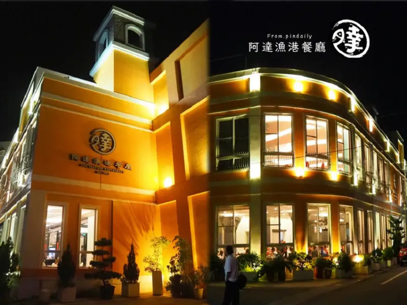 【屏東美食】枋寮鄉・阿達漁港餐廳／透過氣派舒適的新裝潢，延續在地老味道的海鮮餐廳(古早味、櫻花蝦炒飯推薦必點)