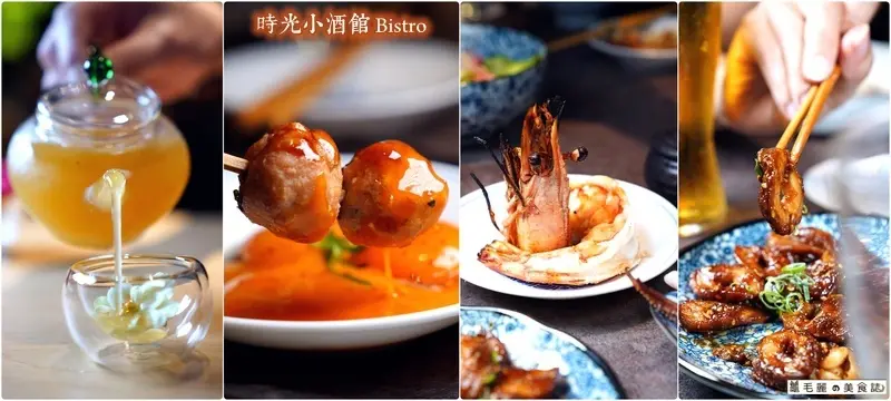 【南京復興站】時光小酒館 Bistro │高富帥顏值擔當 廚藝堅強 調酒很讚 google評價罕見五顆星 錯過這家店你一定會扼腕！
