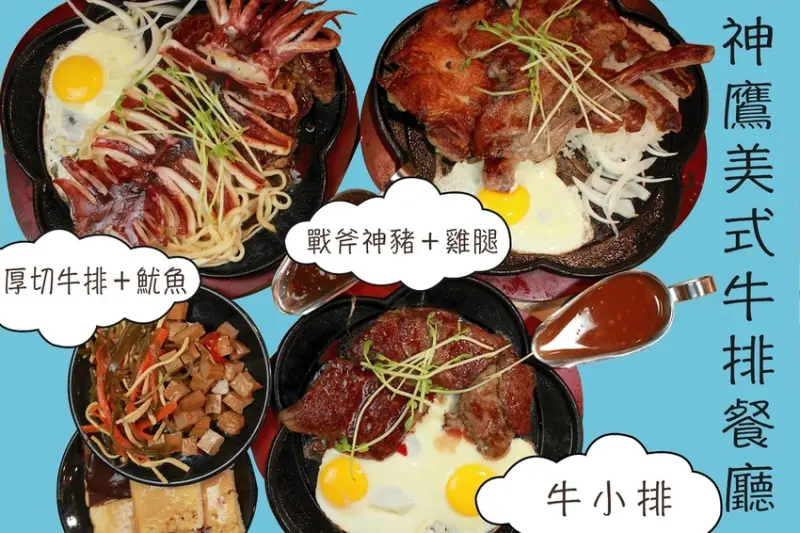 吃。台南美食|北區。小高很喜歡平價美味の牛排館-神鷹Condor美式牛排，夢幻叢林時尚氛圍是網美拍照好地方，自助吧沙拉、吐司、濃湯、飲料及珍珠奶茶無限量供應「神鷹Condor美式牛排」。