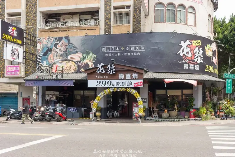 高雄吃到飽︱花築壽喜燒　平日午餐只要299，限時90分鐘自助吃到飽不收服務費，太佛心啦！