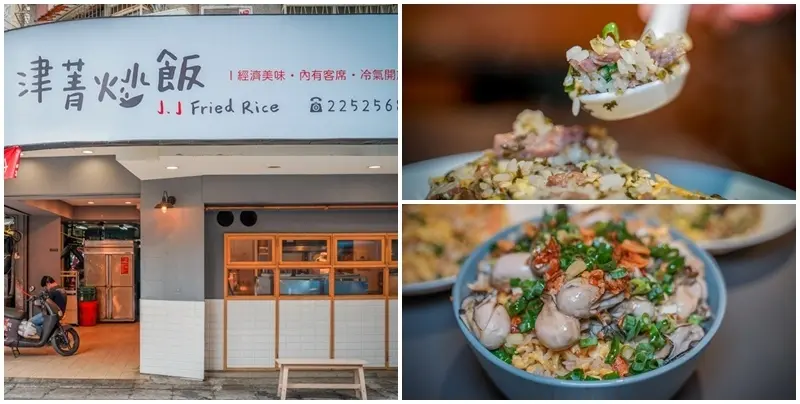 津菁炒飯 ▏每日限量鮮蚵炒飯 肥滿的鮮蚵浮誇度破表。老罈酸菜牛肉炒飯 酸香涮嘴。四維市場內最文青的炒飯店。捷運新埔站