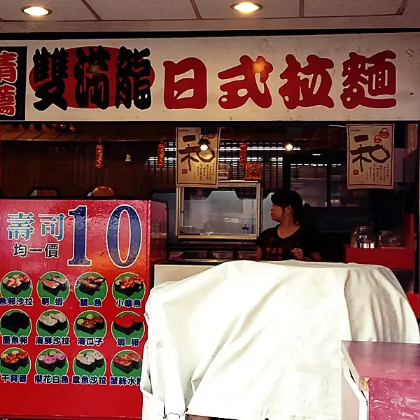 雙滿龍日式拉麵(林森北路店)