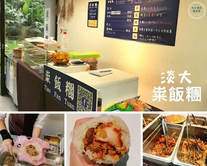 粜飯糰淡大店-新北淡水-每天有三至四種特殊口味創意客製化黑白米飯糰，位在淡大旁料多多銅板美食
