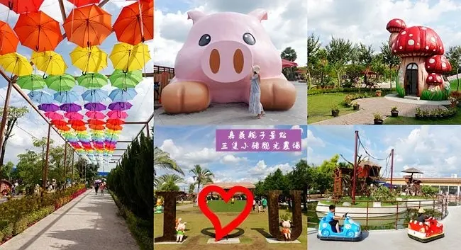 嘉義最新親子農場 ▶ 三隻小豬觀光農場 ▶ 走進童話故事場景 可愛動物、兒童遊樂設施、大草皮放電、親子DIY 2020新景點、嘉義親子旅遊!