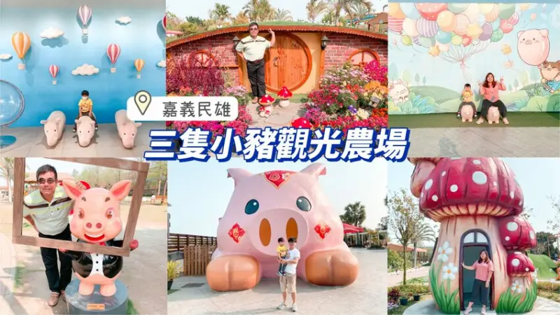 【嘉義景點】三隻小豬觀光農場 我把童話故事放大啦~~ 嘉義親子景點/嘉義親子一日遊/嘉義民雄觀光農場/中南部旅遊景點推薦/嘉義20個景點懶人包 - 睿睿の奇幻成長日記