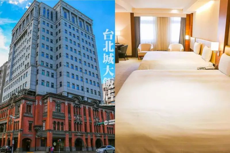 台北大同區住宿｜是古蹟也是飯店的「台北城大飯店」近大稻埕與寧夏夜市 - 台南好Food遊