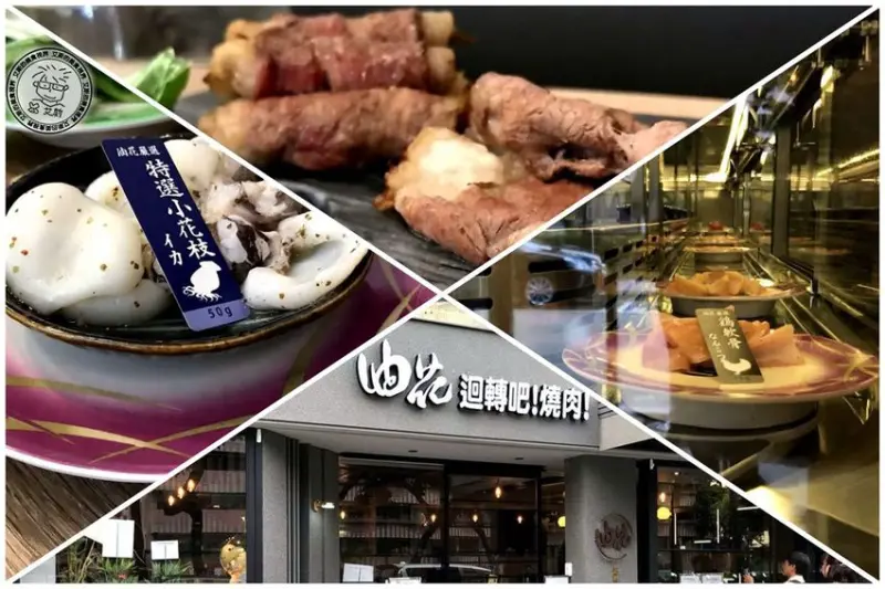 【 迴轉燒肉 ．迴轉．燒肉】迴轉壽司太平常迴轉燒肉才是王道．一個人來吃燒肉也很適合．油花 迴轉吧！ 燒肉！永康駅