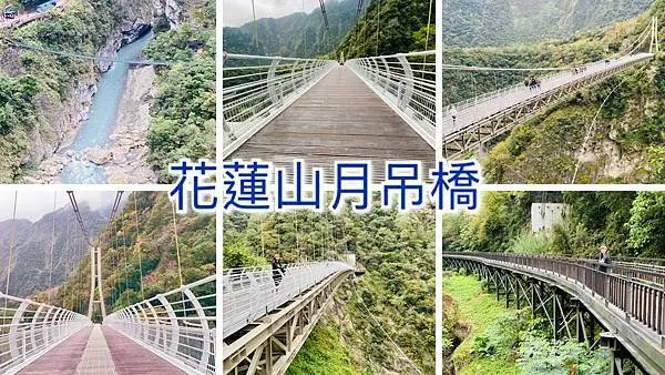 2021花蓮爆紅新景點│絕美山月吊橋│假日網路預約秒殺一位難求│欣賞360度壯麗太魯閣峽谷│適合全家大小共遊景觀步道
