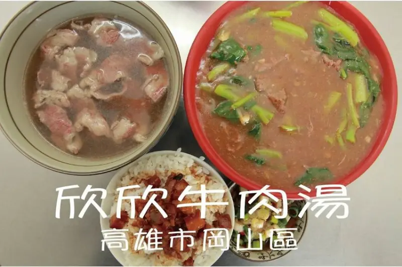吃。高雄美食|岡山區。使用台南善化區溫體牛肉，岡山超隱藏版牛肉料理店，整體口感美味值得推薦「欣欣牛肉湯」。