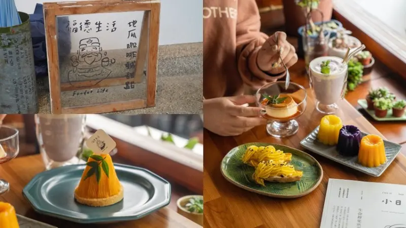 金山咖啡廳 福德生活｜地瓜控必吃！結合在地食材，從產地到餐桌，「地瓜全餐」饗宴令人為之一亮！ · 算命的說我很愛吃