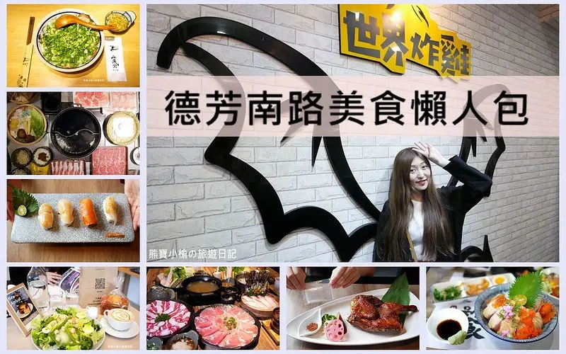 【大里德芳南路美食懶人包】九家平價美食餐廳報你知！大里平價餐廳，適合家庭聚餐質感餐廳。近國光路、益民路、東榮路、大里仁愛醫院、中興大學、立人高中、益民國小。(惡魔島世界炸雞、北澤壽喜燒、陶板屋、品心、