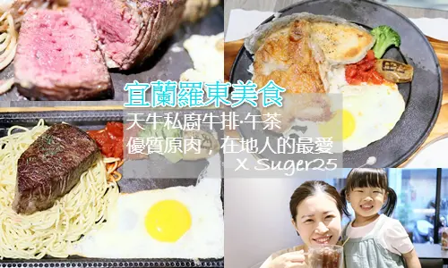 宜蘭羅東美食//天牛私廚牛排·午茶//平價享受優質原肉，在地人的最愛--宜蘭羅東鎮