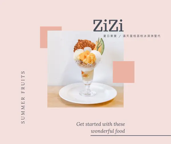 【浿淇朵*好食】自自zi⁶zi⁶，滿滿夏日果實，13種美味集結成夏日最順口的這一杯!_台北/龍山寺站。