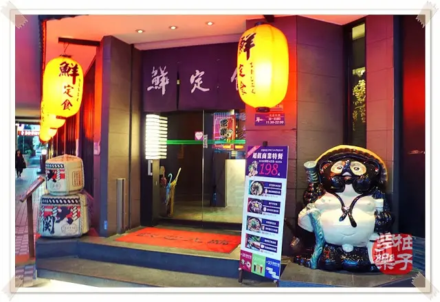 【試吃】鮮定食 第一店：微笑狸貓招呼中的食堂