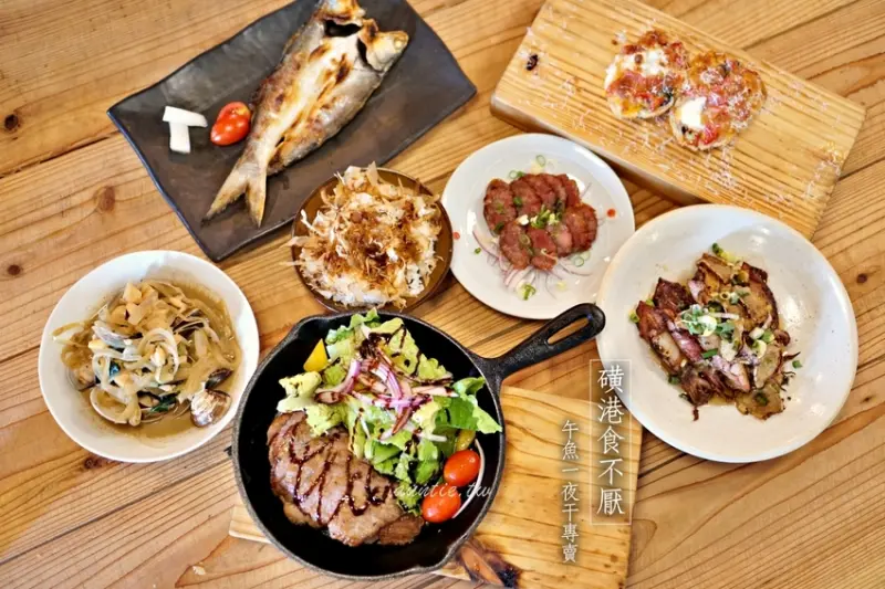 【新北】磺港食不厭 午魚一夜干專賣店 美麗磺港小漁村旁的美味餐館 - 水晶安蹄 不務正業過生活