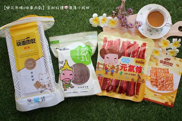 【樂天市場/中秋伴手禮推薦】快車肉乾/金秋好禮-暢銷肉乾任選三包！中秋伴手禮早鳥限定，預購就享有73折優惠，限時搶購只到8/25日！