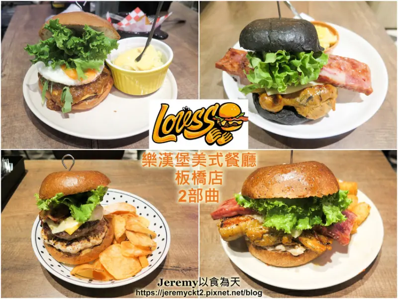 [食記][新北市][板橋區] LOVSS Burger 樂漢堡美式餐廳 板橋店 2部曲 -- 美味份量大用料實在的漢堡，搬到漢生東路新址整體用餐質感大為提升。