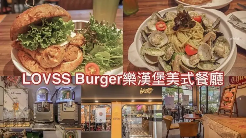 【lovss burger】無敵美式漢堡超級大│Edelweiss艾德懷斯啤酒機