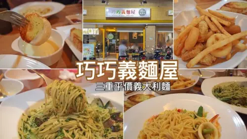 【三重平價義大利麵】巧巧義麵屋│湯品飲料無限暢飲