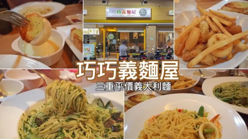 【三重平價義大利麵】巧巧義麵屋│湯品飲料無限暢飲