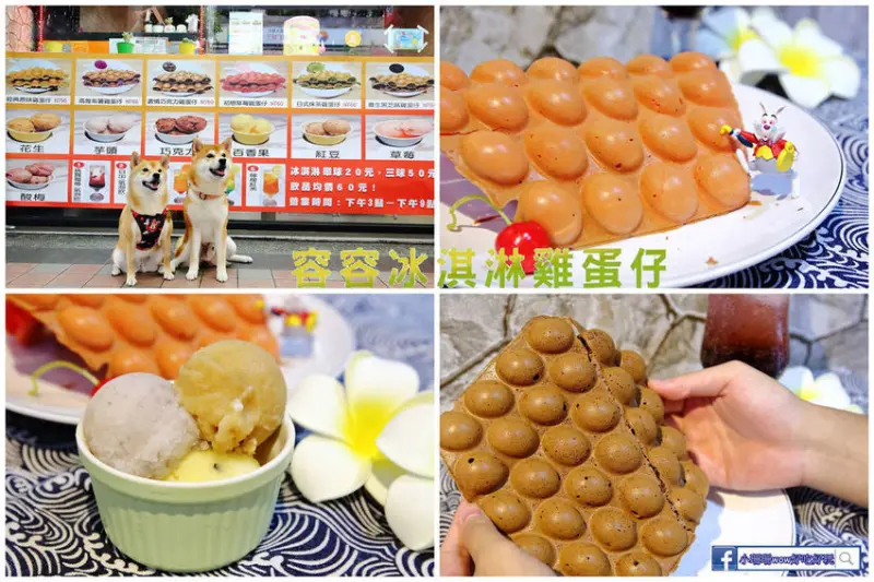 【食。永和】容容冰淇淋雞蛋仔〜永和新散步美食，香港必吃雞蛋仔，外酥內Q軟蛋香撲鼻，不用飛到香港！