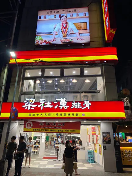 梁社漢排骨│排骨飯│捷運萬芳醫院站