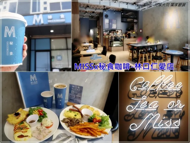 ★新北．吃喝玩樂★MISSx秘食咖啡-林口仁愛店~林口早午餐推薦/超澎拜的拼盤套餐給大家豐富營養的美味食光/輕食小點茶飲咖啡/環境優雅/空間舒適