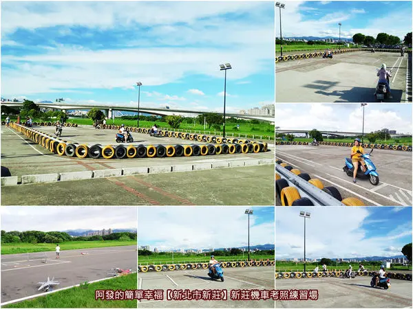 ﹝新北市新莊遊記﹞新莊機車考照練習場　新莊人想機車考照不怕沒練習場要跑遠，新北市第6座公有免費河濱機車考照練習場就在新莊　／機車考照注意事項／西盛遙控飛機場