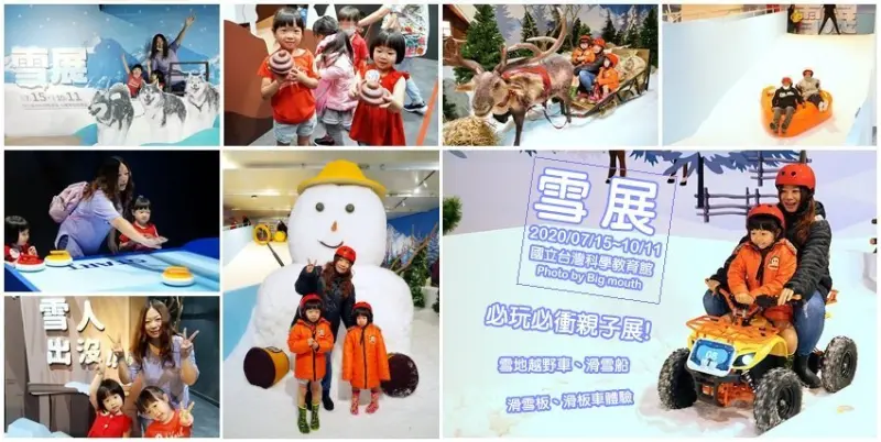 【台北士林科教館】雪展．10多種雪地體驗，親子互動，免出國也能玩雪!