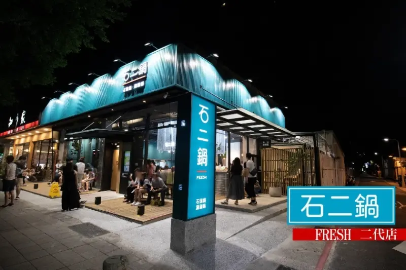 【台北】終於吃到石二鍋二代店！石二鍋fresh士林店，菜單、訂位、候位資訊