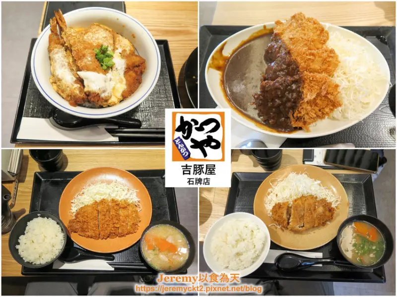 [食記][台北市] 吉豚屋かつや 石牌店