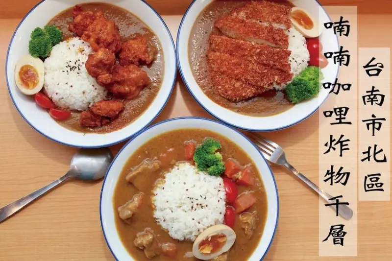 吃。台南美食｜北區。位在新穎嘻門埕商圈，日式小清新用餐氛圍，專賣日式咖哩兼賣千層蛋糕「喃喃咖哩炸物千層」。