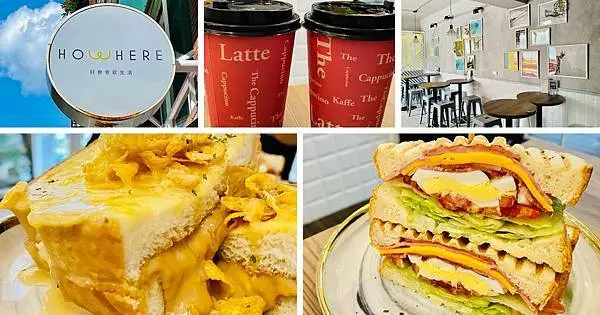 桃園藝文特區早午餐【好會Howhere早午餐】純白工業風網美咖啡廳/招牌必點爆漿花生流沙法式吐司/打卡分享送美式咖啡