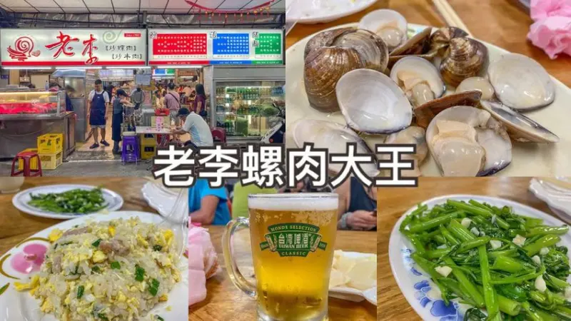 【老李螺肉大王】 台南北區美食│小北觀光夜市美食推薦