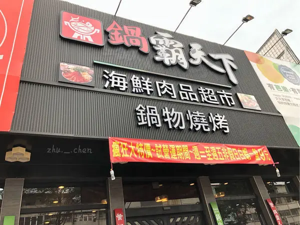 台中 大里 「鍋霸天下」海鮮肉品超市，免服務費，免低消，試營運期間平日週二～週五白蝦一盤只要$ 9 塊錢！！