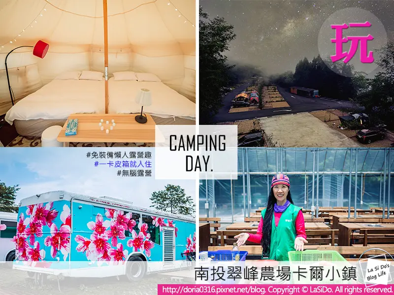 【超夯懶人露營】南投翠峰農場卡爾小鎮，免裝備夢幻露營地 ► 美翻天蓮花帳+超美星空+BBQ ❤ 露營地推薦
